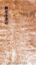 御定全唐诗  第3函  第8册（ PDF版）