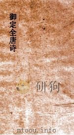 御定全唐诗 第8函 第1册 PDF电子版封面