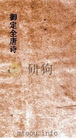 御定全唐诗  第8函  第7册（ PDF版）