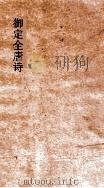 御定全唐诗 第8函 第9册 PDF电子版封面