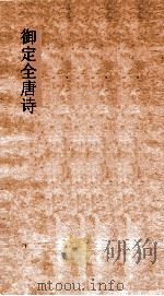 御定全唐诗  第9函  第1册     PDF电子版封面     