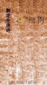 御定全唐诗  第9函  第6册（ PDF版）