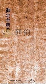 御定全唐诗  第10函  第9册（ PDF版）