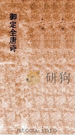 御定全唐诗 第10函 第7册 PDF电子版封面