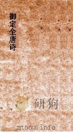 御定全唐诗  第10函  第1册（ PDF版）