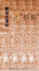 御定全唐诗  第7函  第1册     PDF电子版封面     