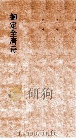 御定全唐诗 第7函 第1册 PDF电子版封面