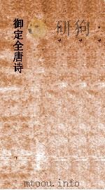 御定全唐诗  第7函  第3册（ PDF版）