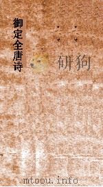 御定全唐诗 第7函 第4册 PDF电子版封面