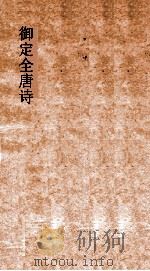 御定全唐诗  第7函  第7册（ PDF版）