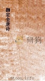 御定全唐诗  第1函  第3册（ PDF版）