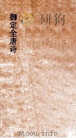 御定全唐诗 第1函 第7函 PDF电子版封面