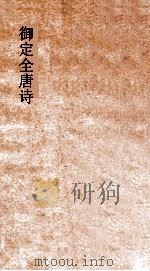 御定全唐诗 第1函 第5册 PDF电子版封面