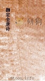 御定全唐诗  第1函  第1册（ PDF版）