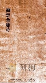 御定全唐诗  第4函  第5册（ PDF版）