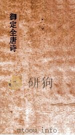 御定全唐诗  第5函  第1册（ PDF版）
