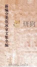 新编分类饮冰室文集全编 卷9-13 PDF电子版封面