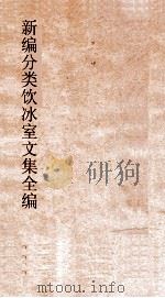 新编分类饮冰室文集全编  卷5-8（ PDF版）
