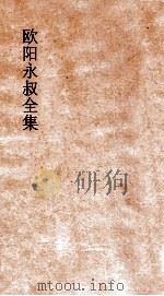 欧阳永叔全集 第3册 足本 PDF电子版封面