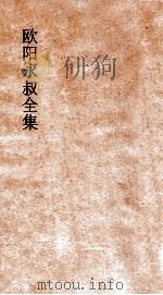 欧阳永叔全集  第5册  足本（ PDF版）