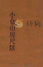 小仓山房尺牍 第1册 新体注解 1933 PDF电子版封面 袁牧著