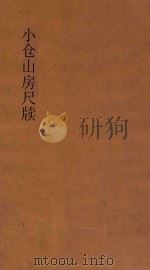 小仓山房尺牍 第3册 新体注解 1932 PDF电子版封面 袁牧著