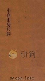 小仓山房尺牍 第4册 新体注解 1932 PDF电子版封面 袁牧著