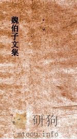魏伯了文集  卷5（ PDF版）