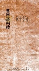 曾国藩判牍 9 PDF电子版封面