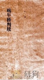 端午桥判牍 1926 PDF电子版封面 襟霞阁主编