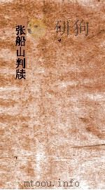 张船山判牍（ PDF版）