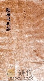 陆稼书判牍（ PDF版）