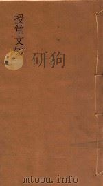 授堂文钞 1 PDF电子版封面 武亿撰
