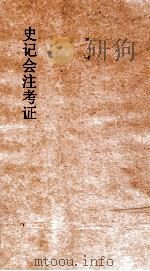 史记会注考证 4 1955 PDF电子版封面 司马迁撰;泷川资言考证
