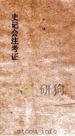 史记会注考证 5 1955 PDF电子版封面 司马迁撰;泷川资言考证