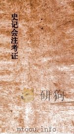 史记会注考证 6 1955 PDF电子版封面 司马迁撰;泷川资言考证