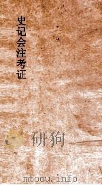 史记会注考证  10   1955  PDF电子版封面    司马迁，泷川资言 