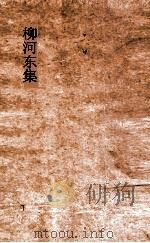 柳河东集 上 PDF电子版封面 柳宗元著