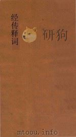 经传释词 1931 PDF电子版封面 (清)王引之著;陈彬和标点增注