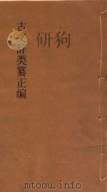 古文辞类纂正编  第1册  标点评注（ PDF版）