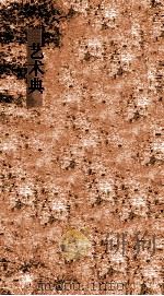 艺术典  第545-549卷（ PDF版）