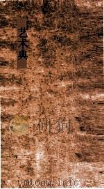 艺术典  第246-251卷（ PDF版）