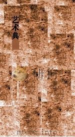 艺术典 第668-670卷 PDF电子版封面