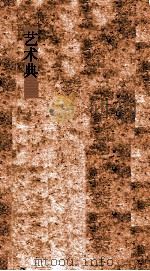 艺术典  第646-650卷（ PDF版）