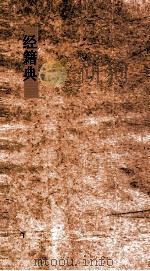 经籍典 第259-263卷 PDF电子版封面