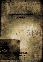 灭火指挥定量分析与战斗编程 学习资料 1989 PDF电子版封面 黄石市公安消防支队编