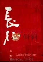 长征  纪念红军长征胜利六十周年（ PDF版）