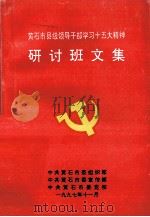 黄石市县级领导干部学习十五大精神研讨班文集 1997 PDF电子版封面 中共黄石市委组织部,中共黄石市委宣传部,中共黄石市委党校
