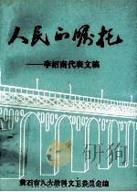 人民的嘱托  李绍南代表文稿（1993 PDF版）