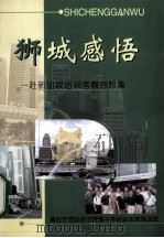 狮城感悟  赴新加坡培训考察感想集（ PDF版）